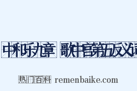 中和乐九章·歌中宫第五反义词是什么意思的图片